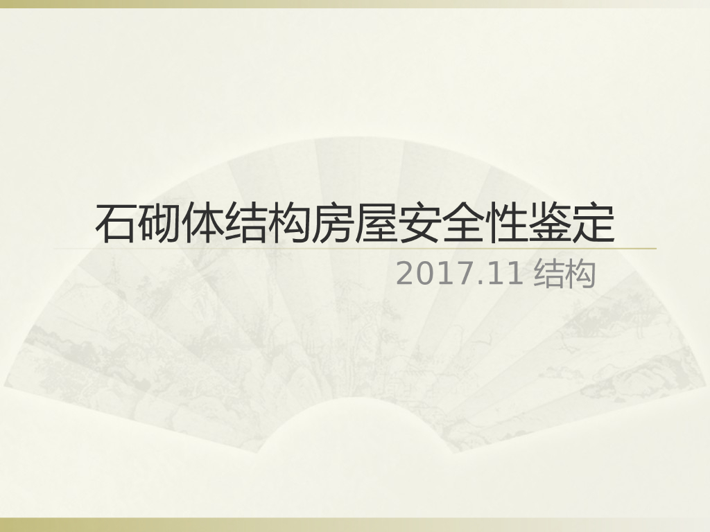 建筑工程石砌体结构房屋安全性鉴定