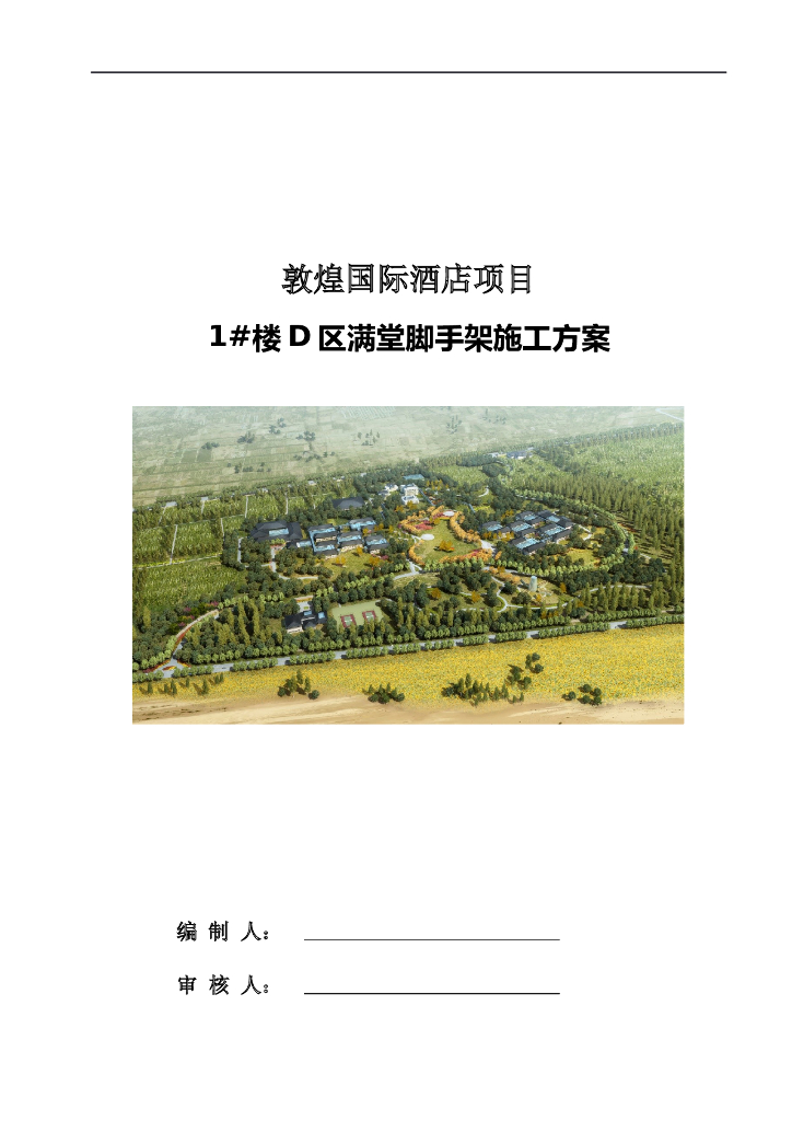 敦煌国际酒店1#楼D区满堂脚手架施工方案