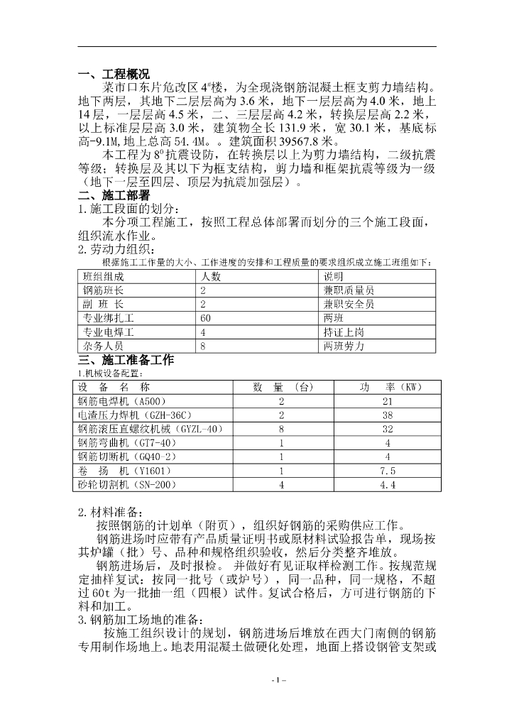 危改楼项目钢筋工程施工方案