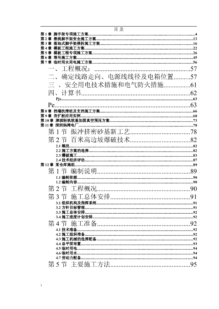 脚手架专项施工方案大全（共199页）