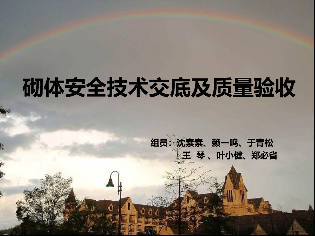 建筑工程砌体安全技术交底及质量验收