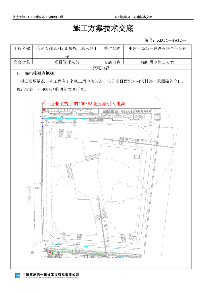 ​临时用电施工方案技术交底