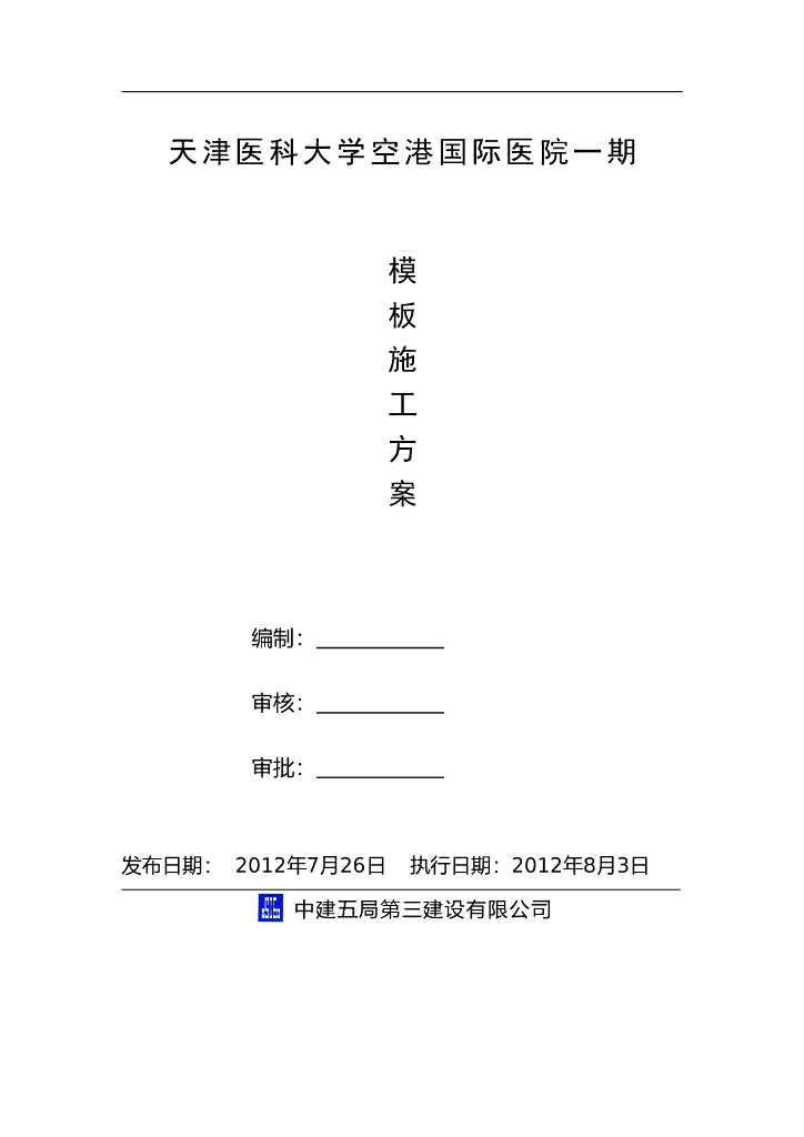 [天津]医科大学医院工程模板施工方案