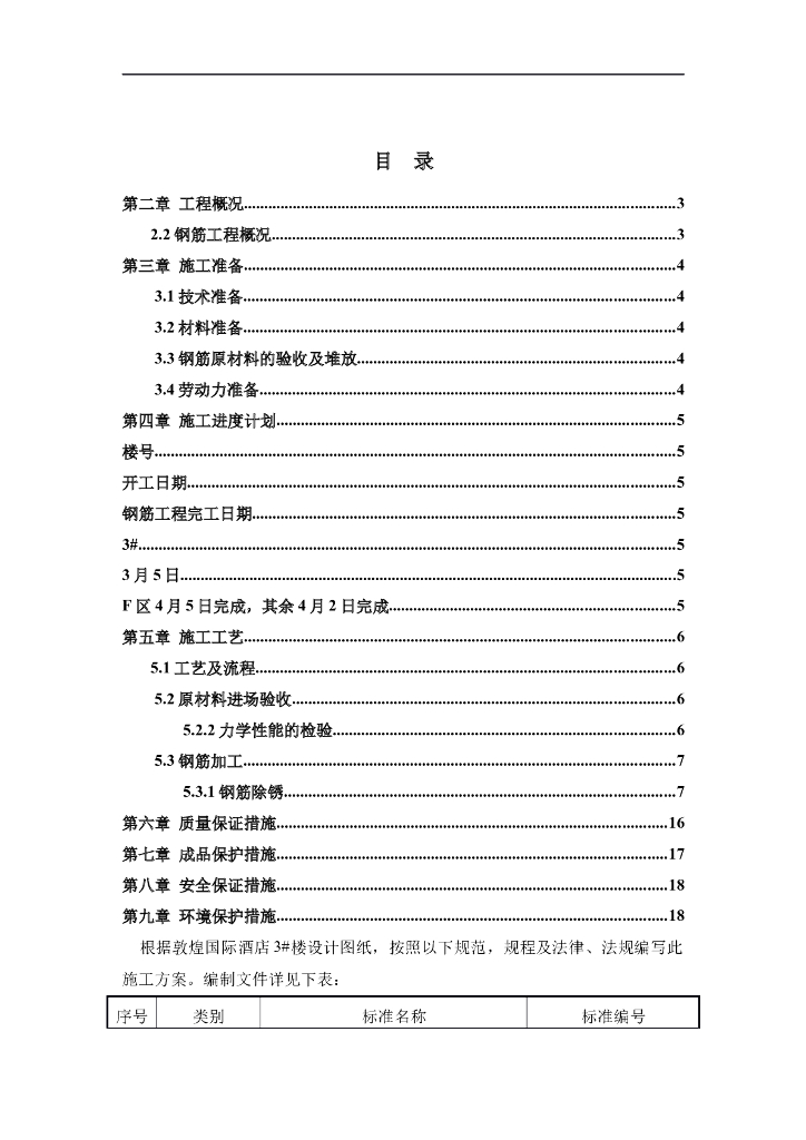 敦煌国际酒店3#楼钢筋工程施工方案