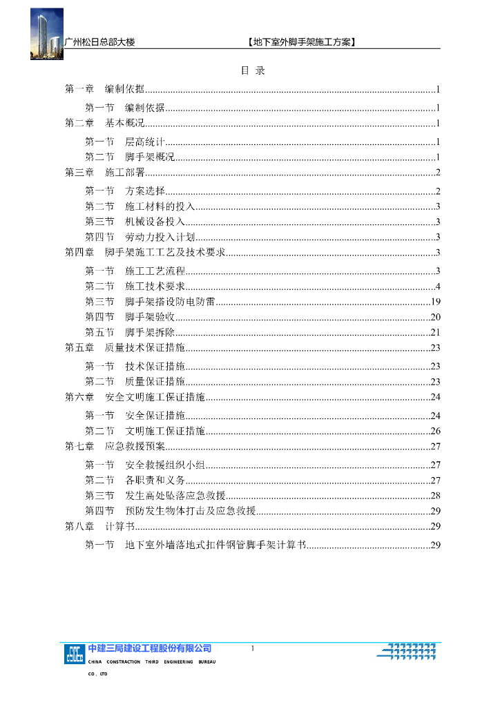 34层商业办公楼地下室外脚手架工程施工方案