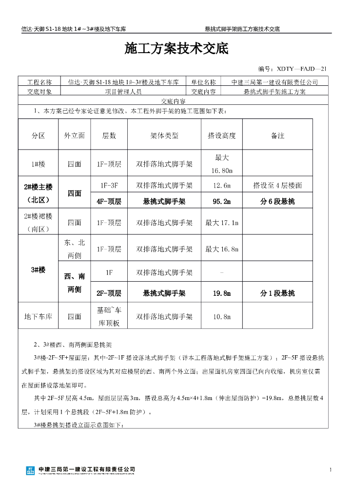 悬挑式脚手架施工方案技术交底