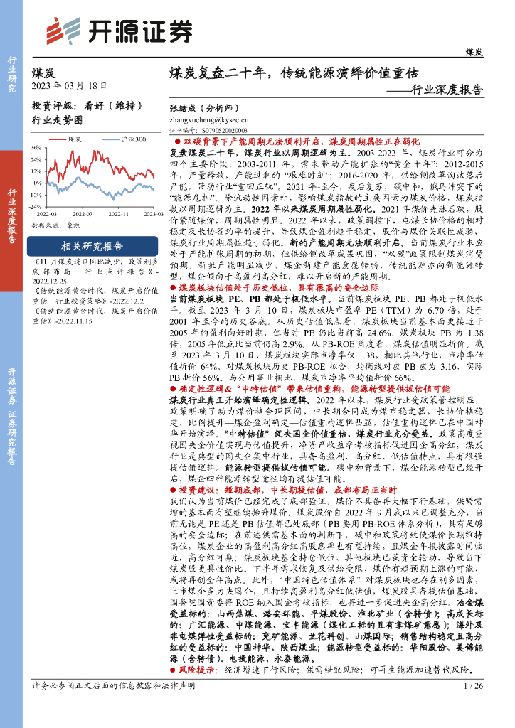 开源证券：煤炭行业深度报告：煤炭复盘二十年，传统能源演绎价值重估 海报