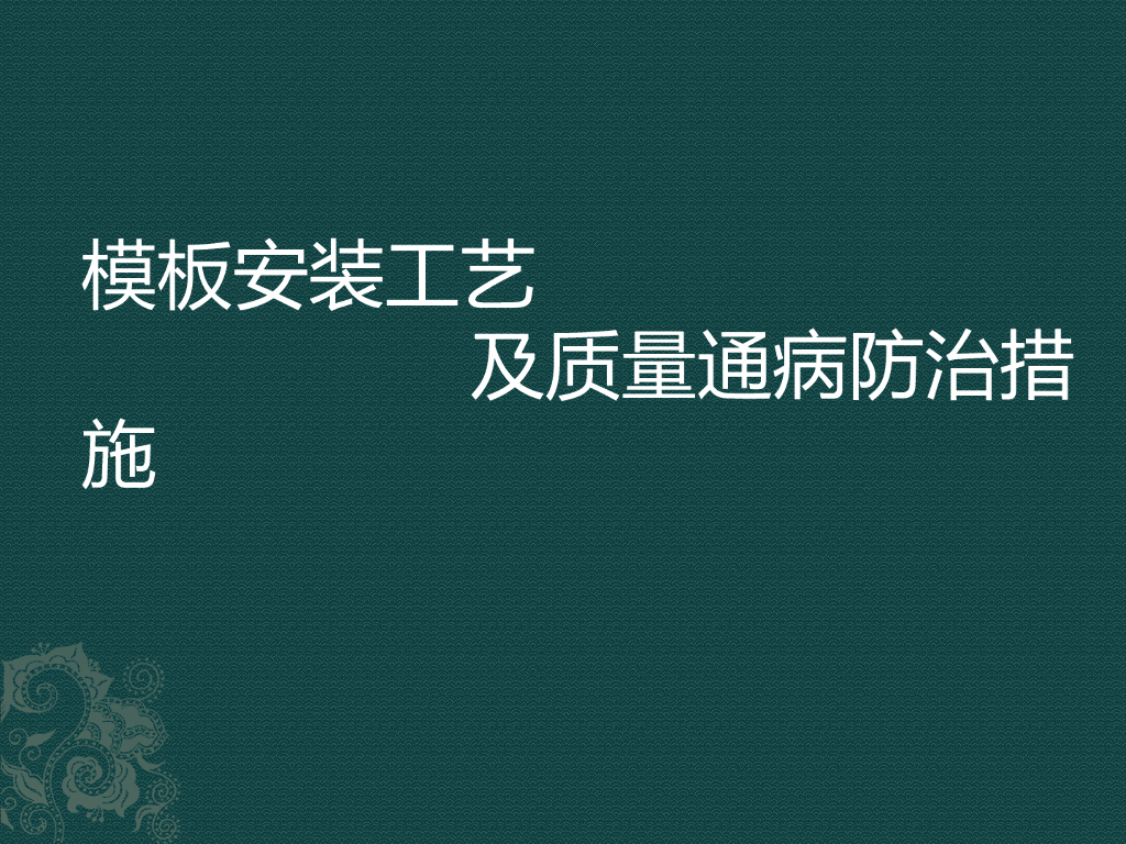 模板安装工艺及质量通病防治措施