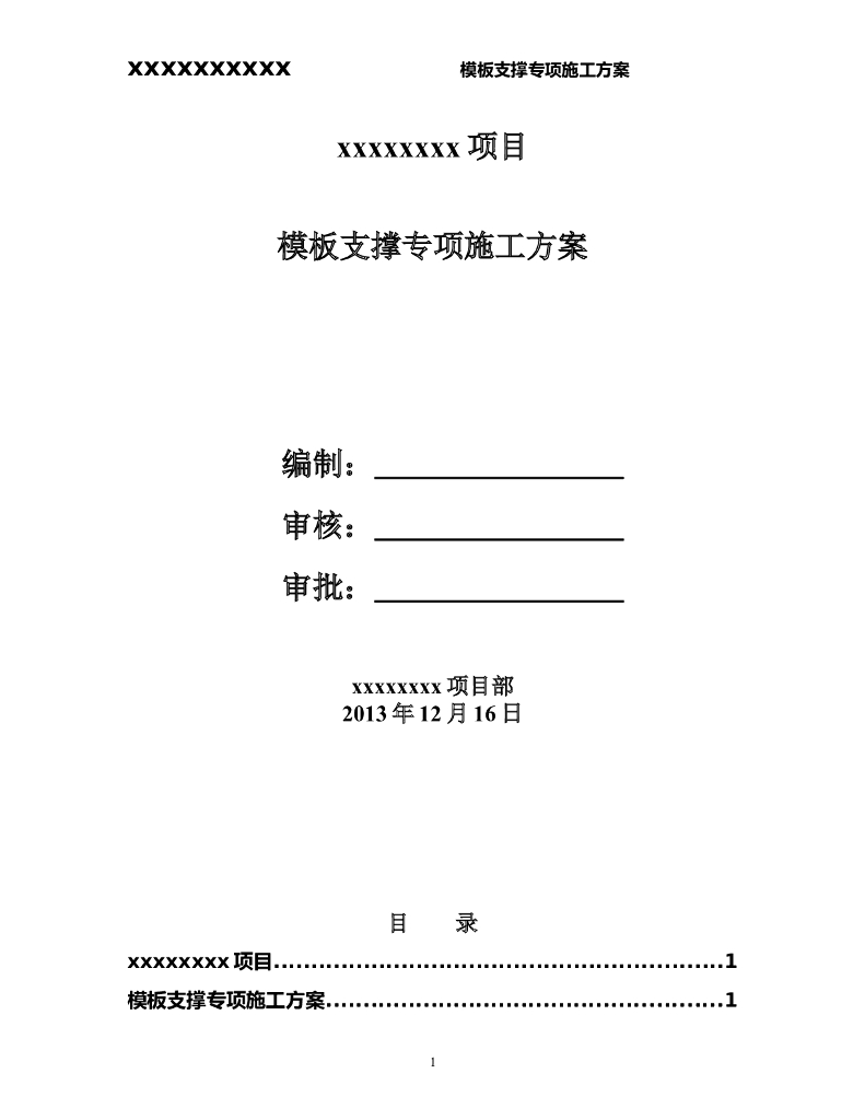 建筑工程施工模板工程专项施工方案