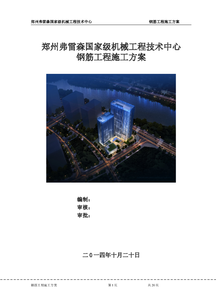 [郑州]研发技术中心钢筋工程施工方案