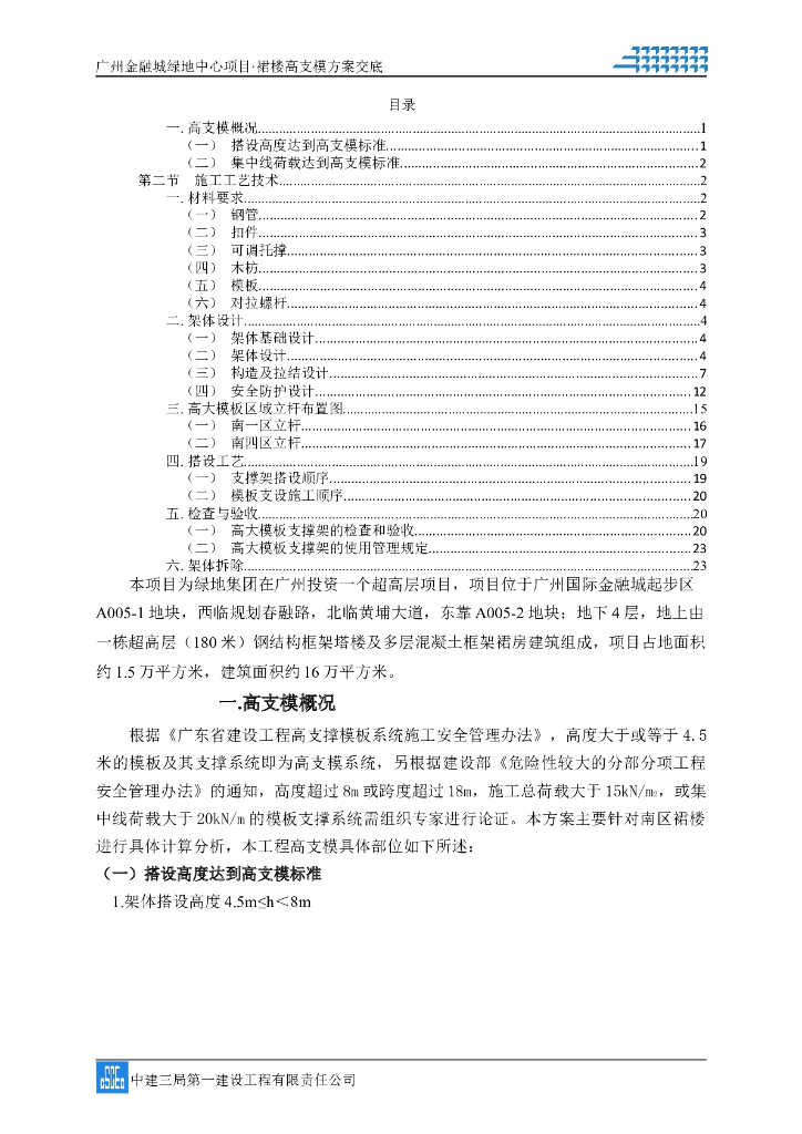 [广州]绿地中心超高层项目裙楼高支模方案交底