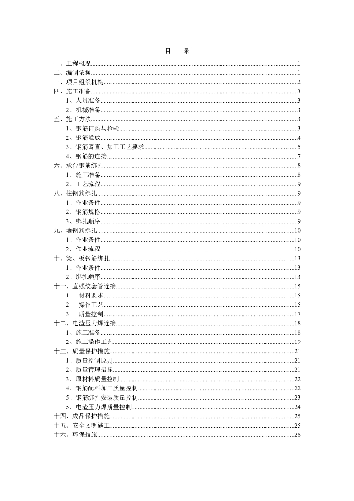 [广州]高层住宅及商业网点钢筋工程方案