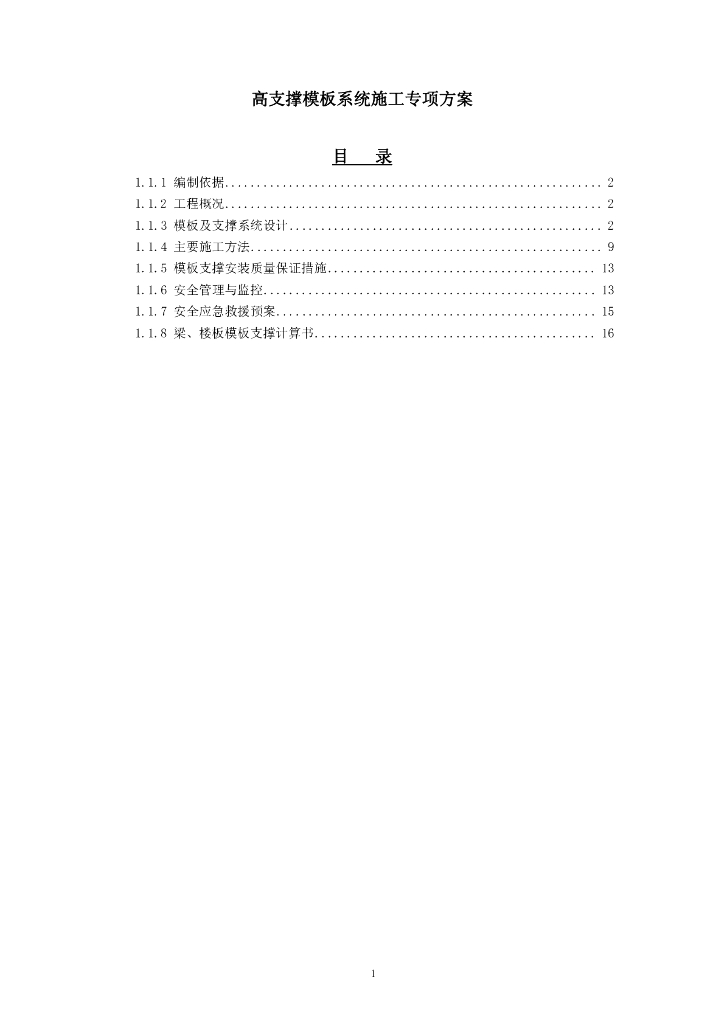 [广州]高支撑模板系统施工专项方案