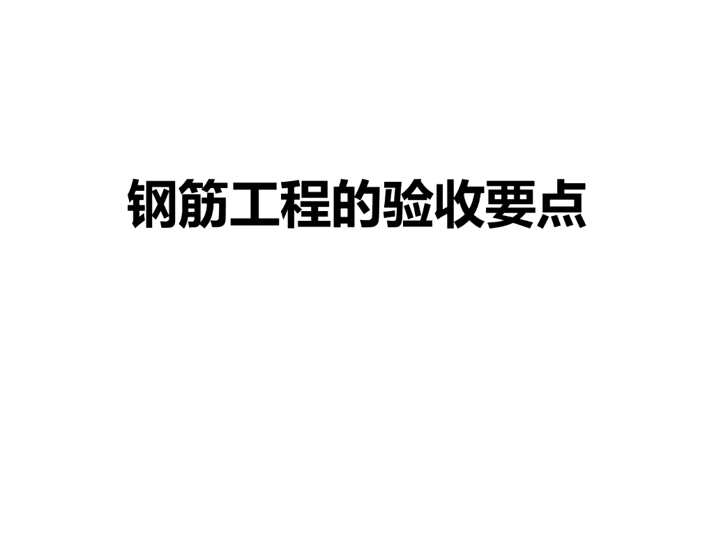 钢筋工程验收要点培训讲义PPT完整版