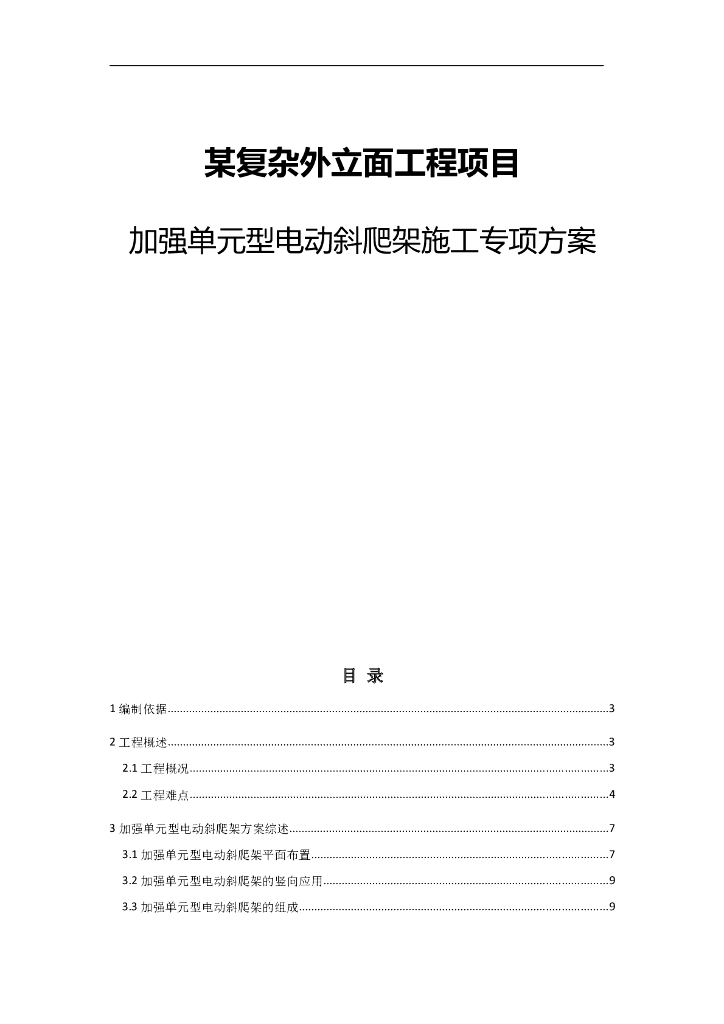 复杂外立面工程项目加强单元型电动斜爬架施工专项方案