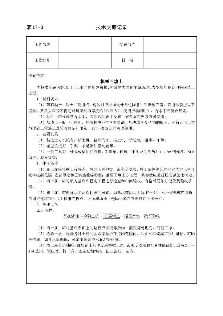 机械回填土施工技术交底表（完整版）