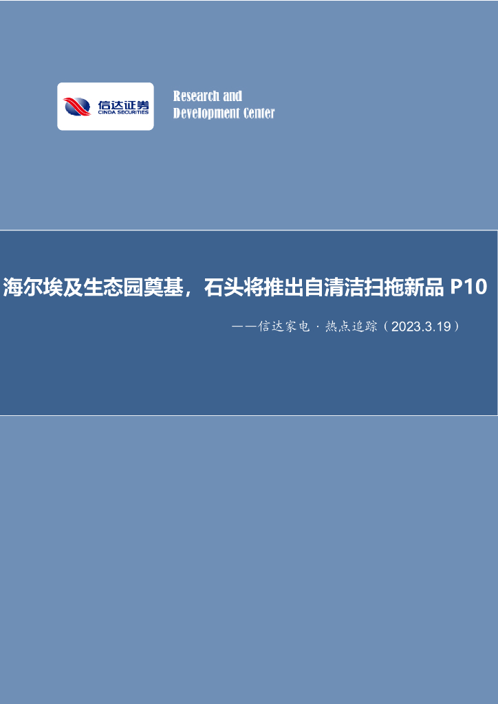 信达证券：信达家电·热点追踪：海尔埃及生态园奠基，石头将推出自清洁扫拖新品P10 海报