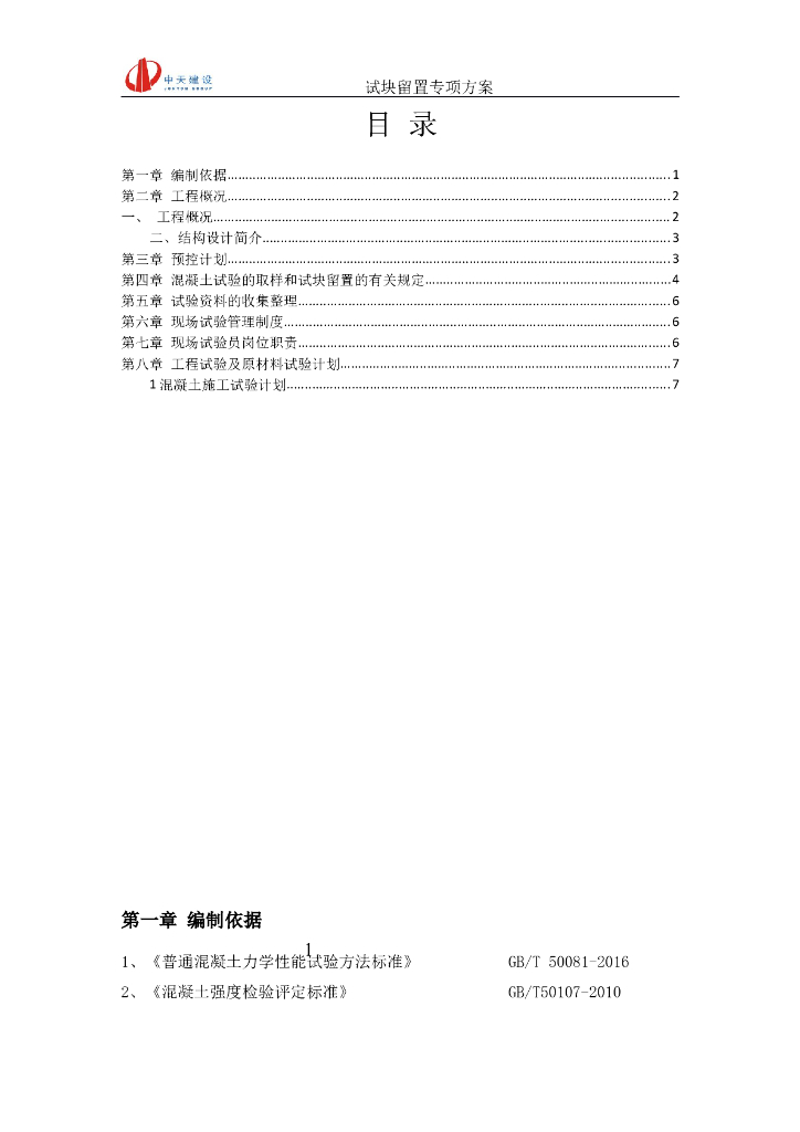 [宁波]普通住宅施工试块留置专项方案（8页）