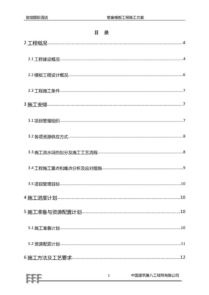 甘肃知名酒店管廊模板施工方案