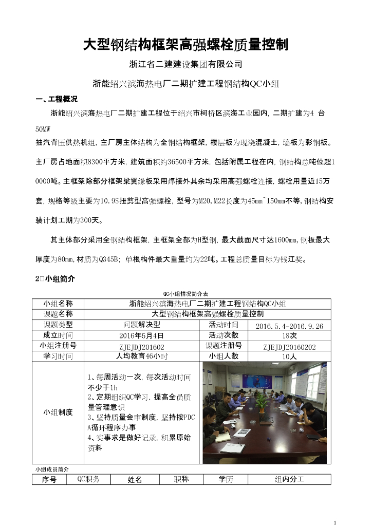 [QC小组成果报告]大型钢结构框架高强螺栓质量控制