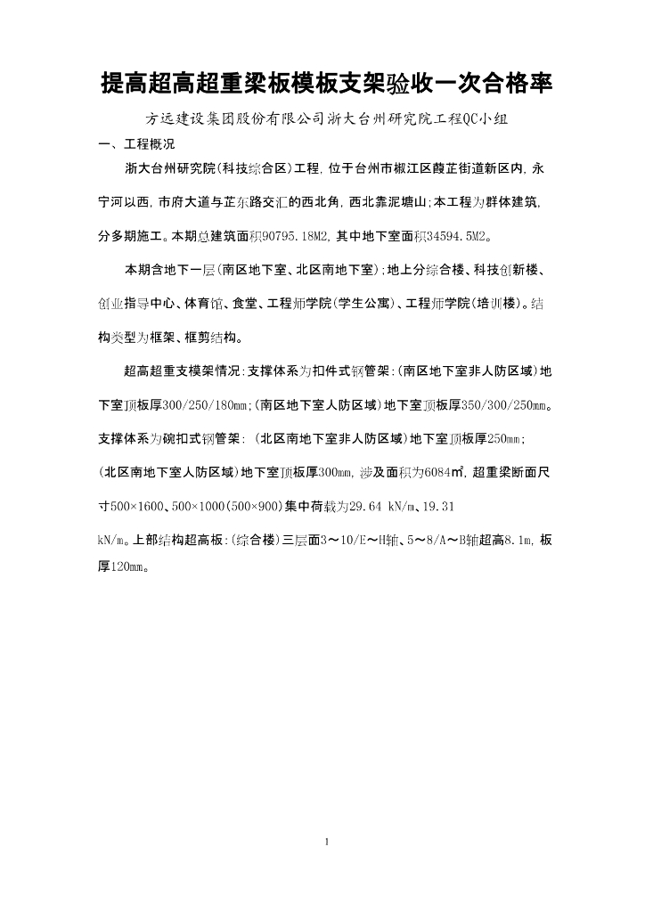 [QC成果报告]超高超重梁板模板支架验收一次合格率