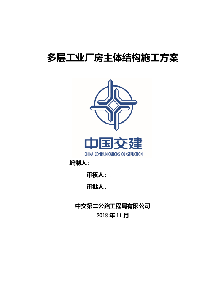多层工业厂房主体结构施工方案（钢筋混凝土结构）