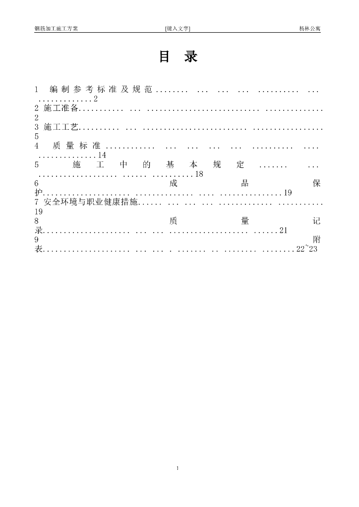 房屋建筑工程钢筋加工工艺施工方案