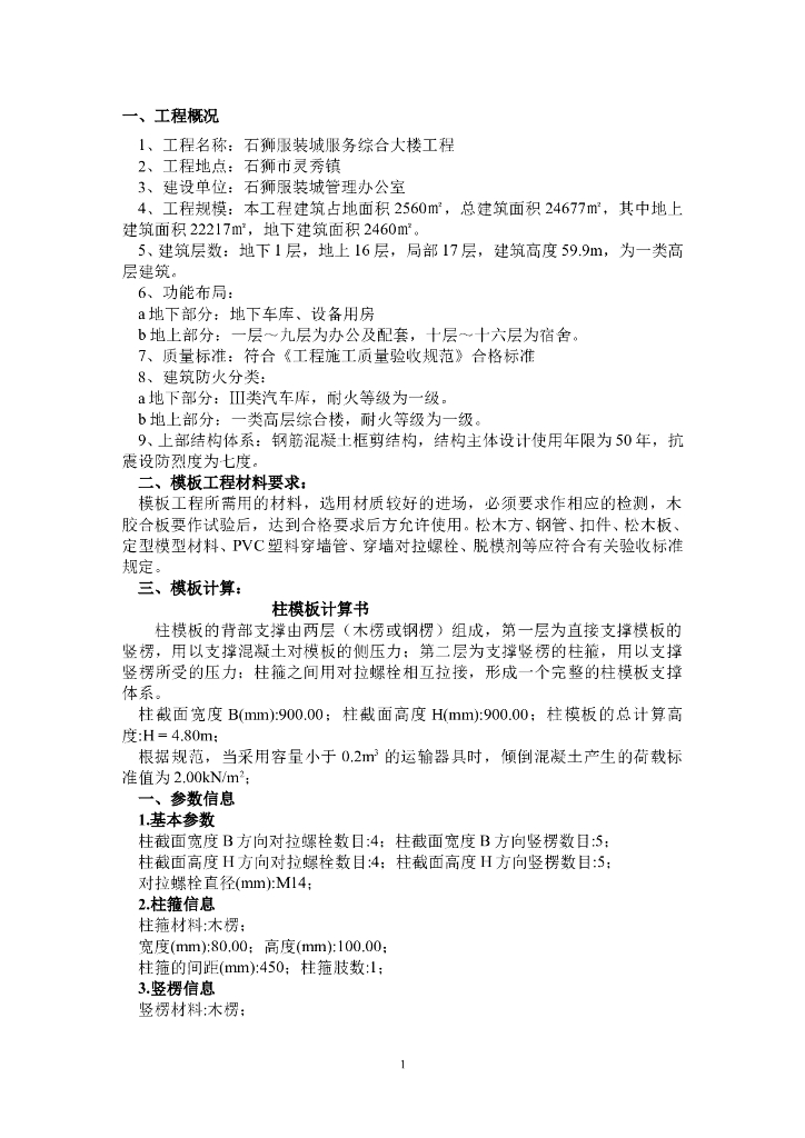 轻纺物流交易中心模板施工方案