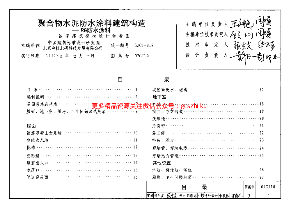 07CJ10 聚合物水泥防水涂料建筑构造—RG防水涂料图集