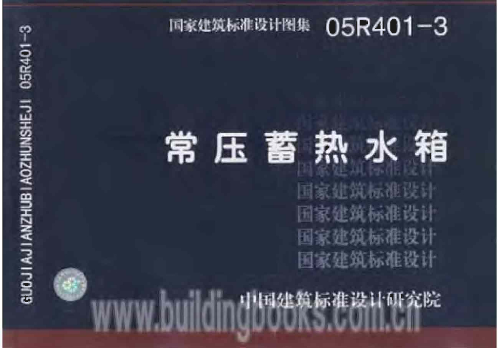 05R401-3 常压蓄热水箱图集