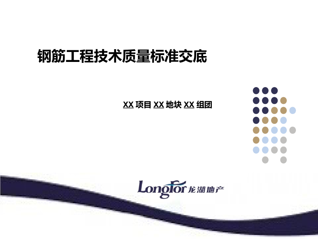 知名企业《钢筋工程技术质量标准交底》模板