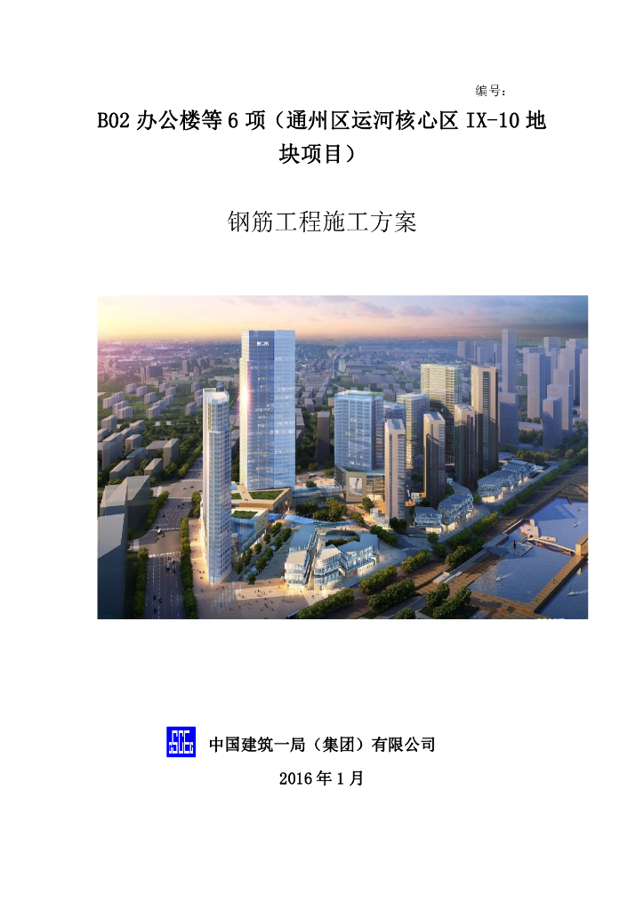 [北京]运河核心区地块项目钢筋工程施工方案