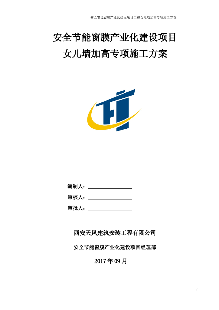 安全节能窗膜产业化建设项目女儿墙加高专项施工方案