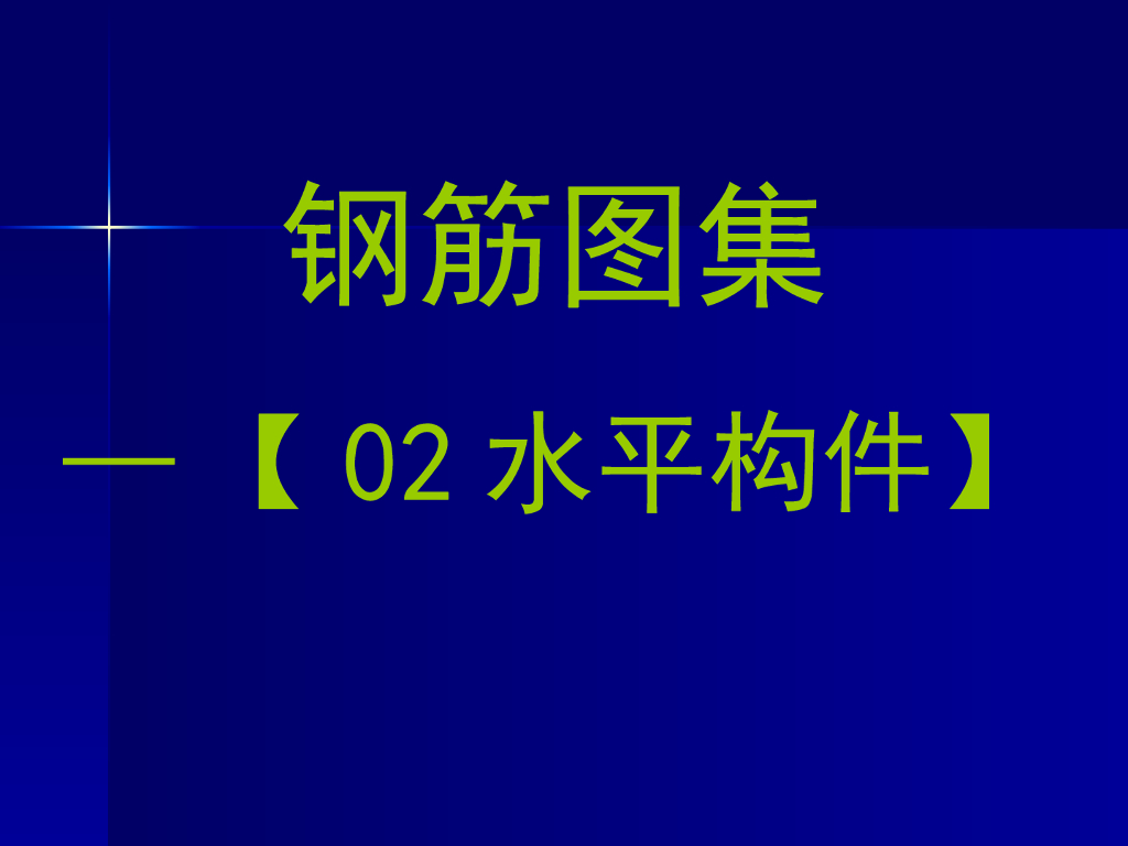 11G101钢筋图集水平构件精讲（共57页）