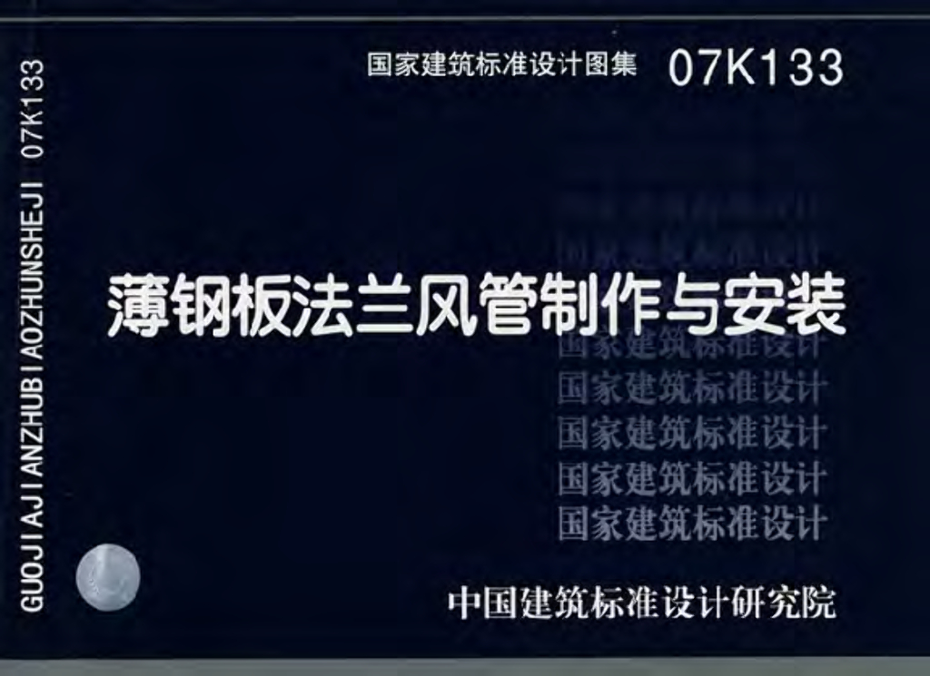 07K133 薄钢板法兰风管制作与安装图集
