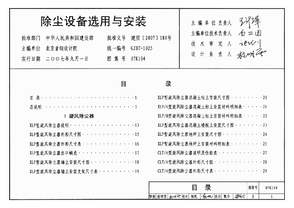 07K104 除尘设备选用与安装图集
