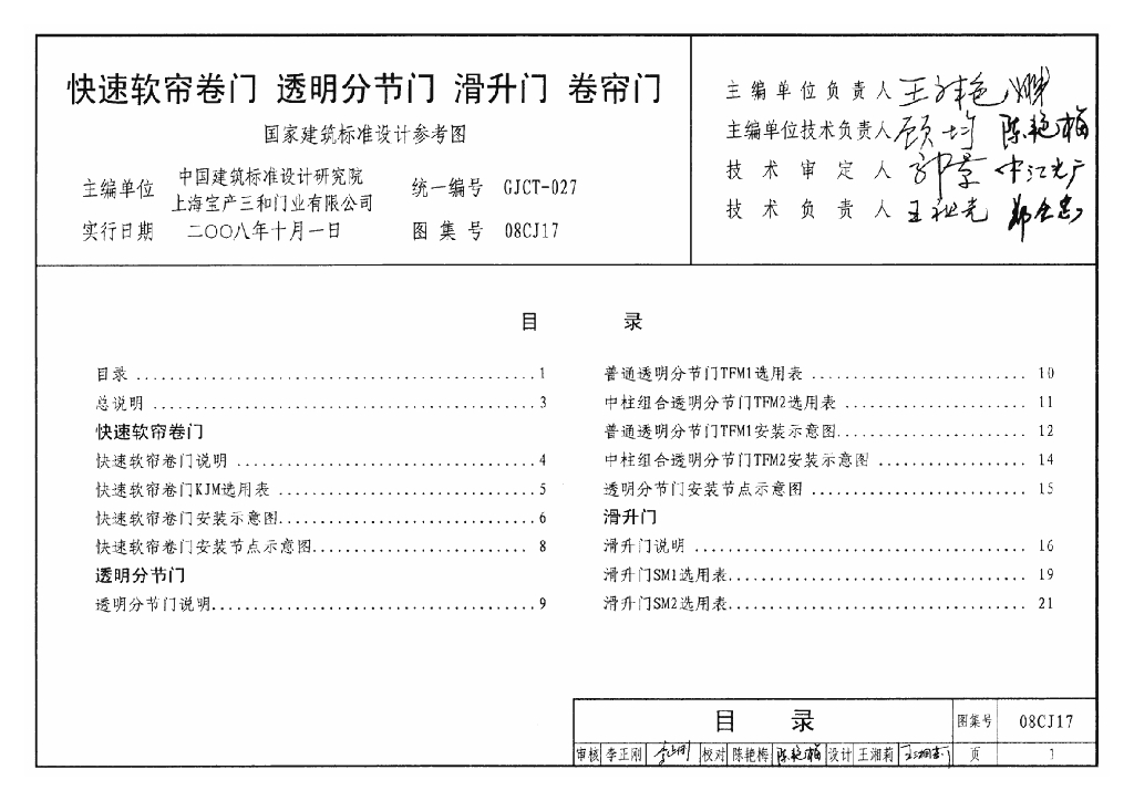 08CJ17 快速软帘卷门、透明分节门、滑升门、卷帘门图集