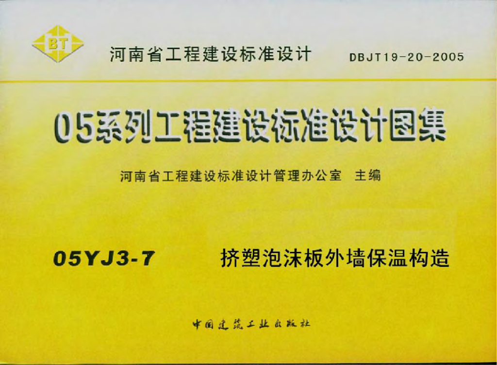 05YJ3-7 挤塑泡沫板外墙保温构造图集