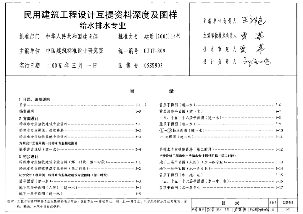 05SS903 民用建筑工程互提资料深度及图样-给水排水专业图集