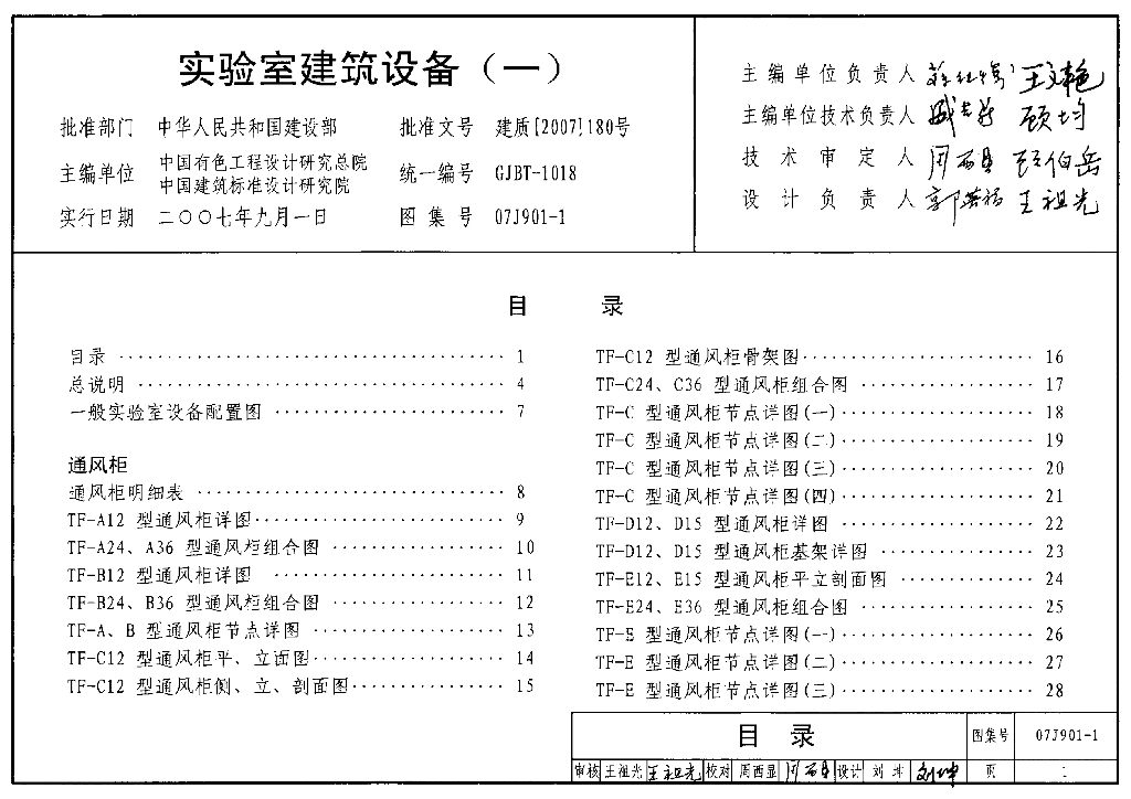 07J901-1 实验室建筑设备（一）图集