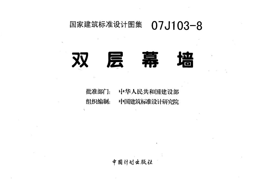 07J103-8 双层幕墙图集