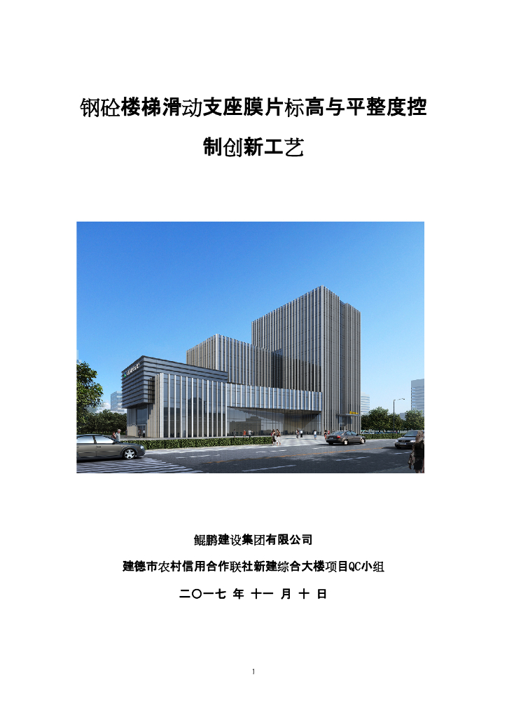 [QC成果报告]钢砼楼梯滑动支座膜片标高与平整度控制创新工艺