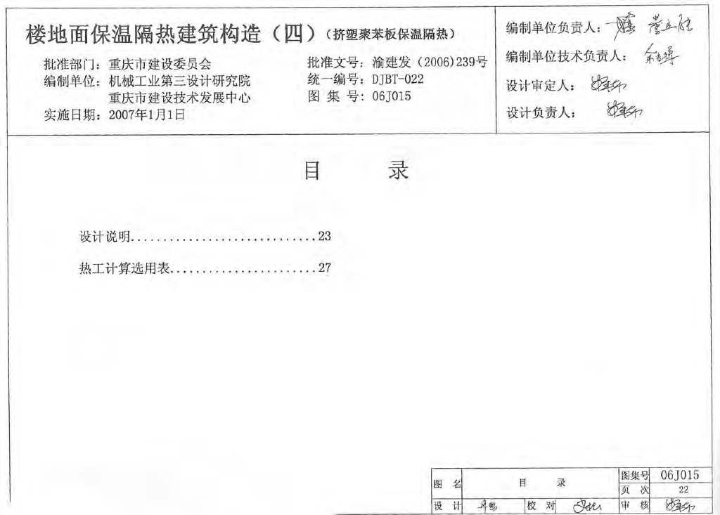 06J015 楼地面保温隔热建筑构造（四）（挤塑聚苯板保温隔热）图集