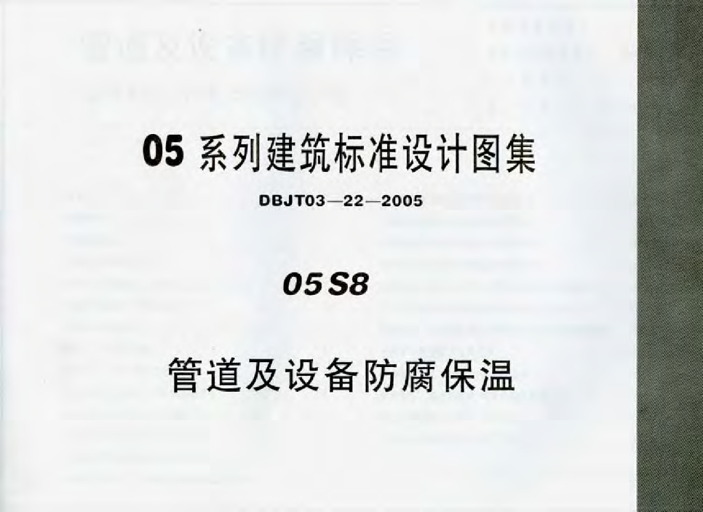 05S8 管道及设备防腐保温图集（DBJT 03-22-2005）