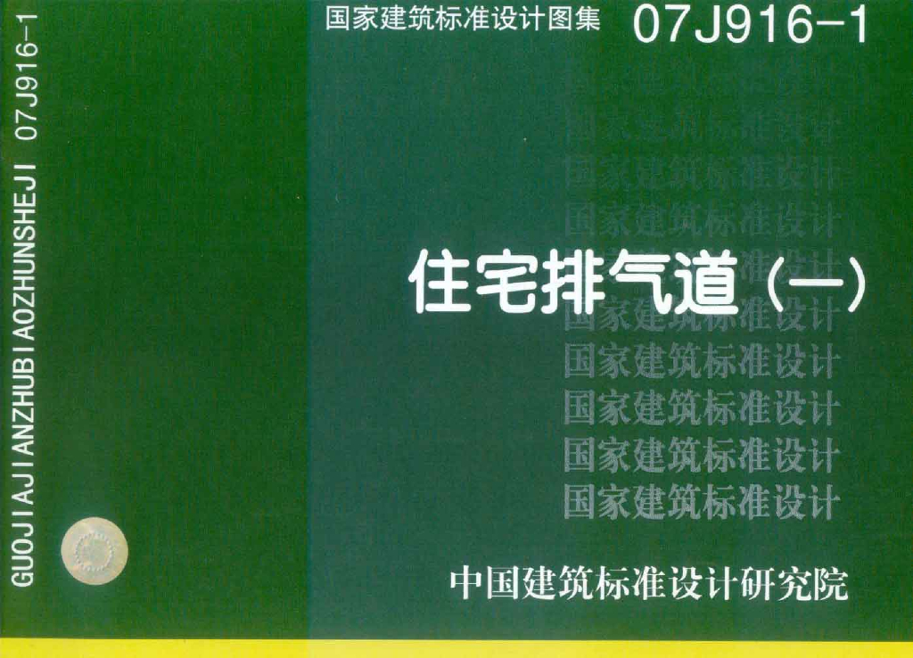 07J916-1 住宅排气道（一）图集