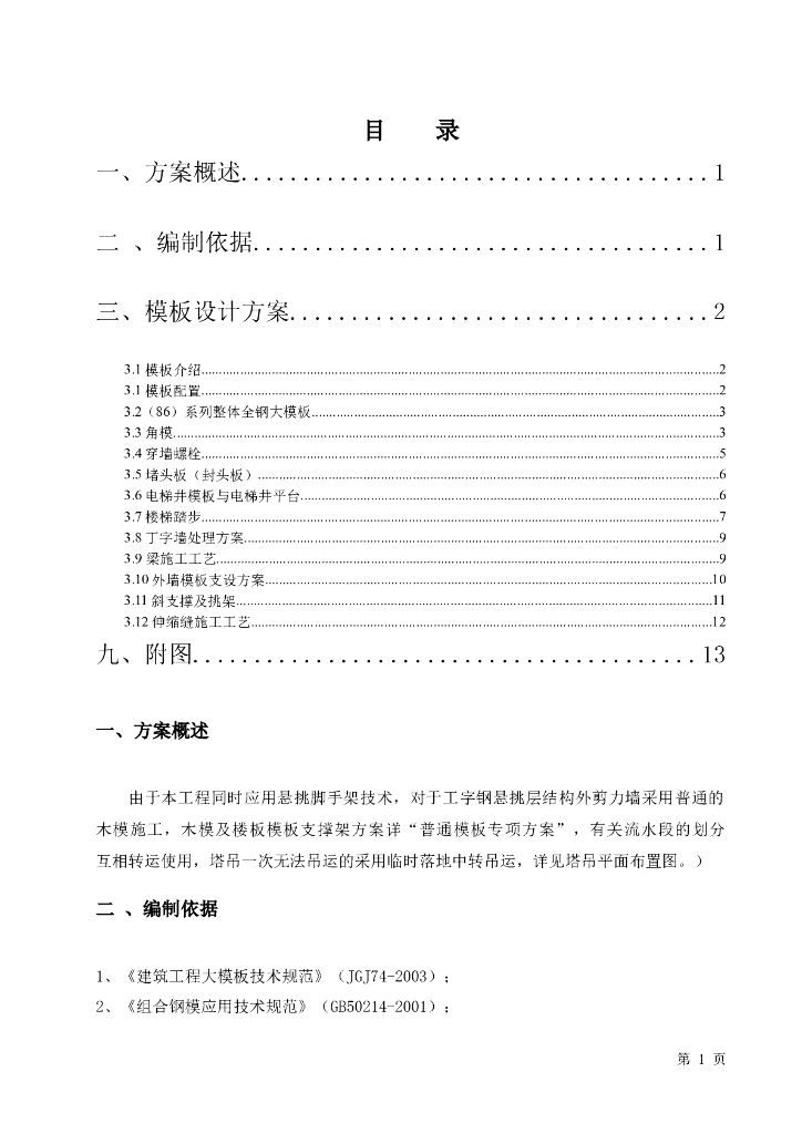 大钢模板专项施工方案