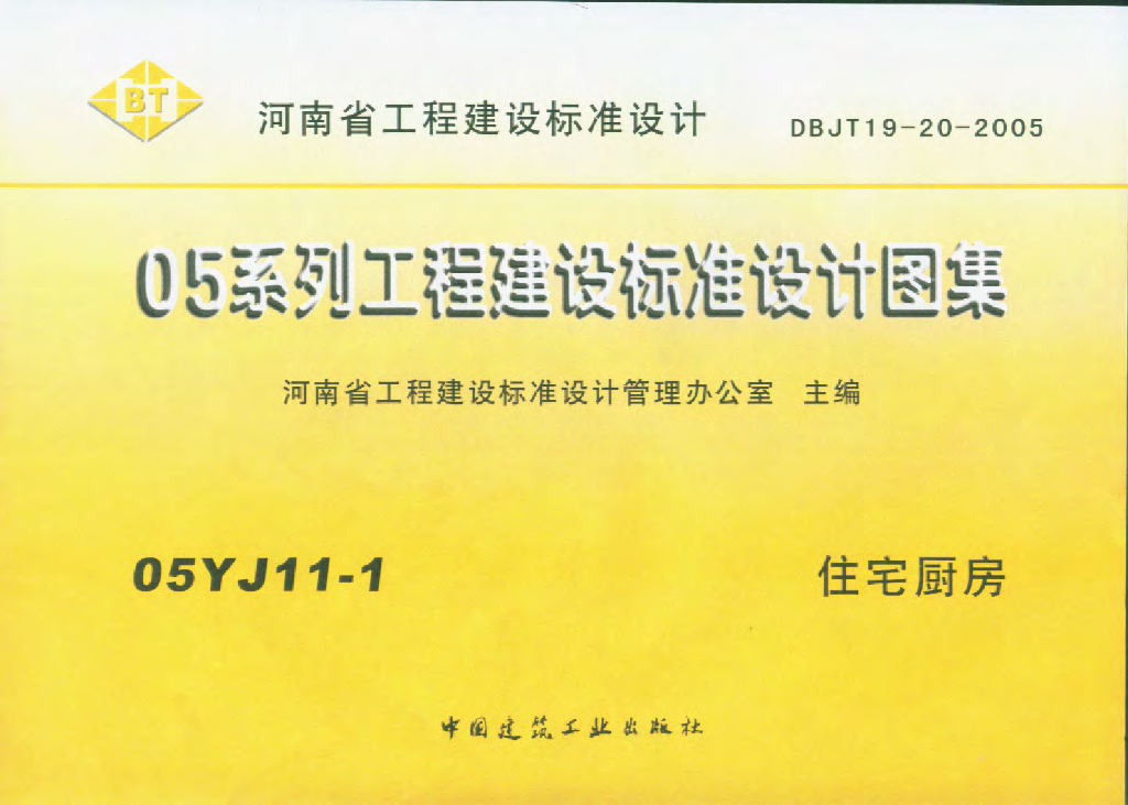 05YJ11-1 住宅厨房图集