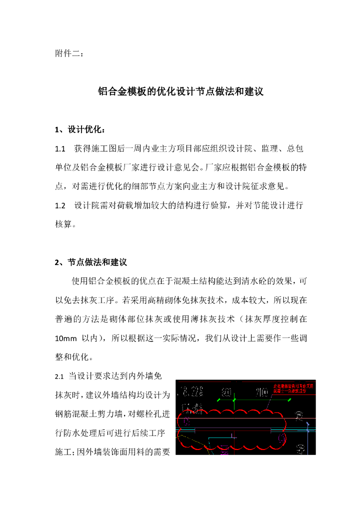 铝合金模板优化设计节点做法和建议