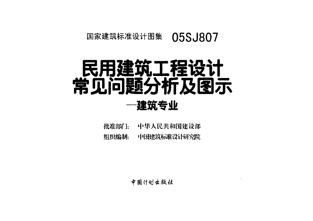 05SJ807 民用建筑工程设计常见问题分析及图示（建筑专业）图集（GJBT-784）
