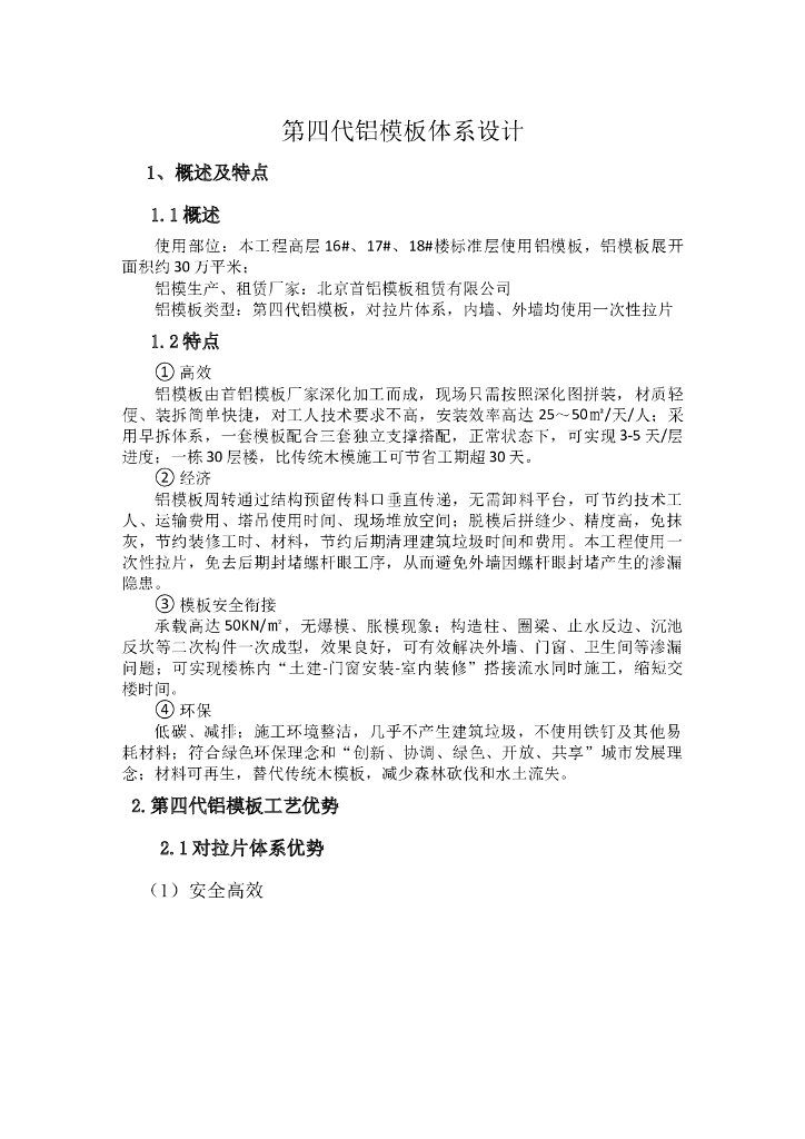铝模板体系更新换代与经济分析